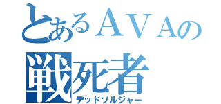 とあるＡＶＡの戦死者（デッドソルジャー）