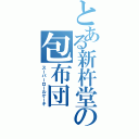 とある新杵堂の包布団（スーパーロールケーキ）