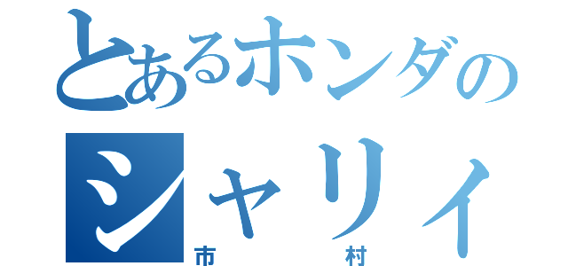 とあるホンダのシャリィ（市村）