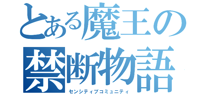 とある魔王の禁断物語（センシティブコミュニティ）