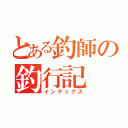 とある釣師の釣行記（インデックス）