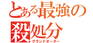 とある最強の殺処分（グランドオーダー）