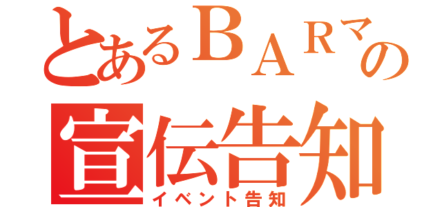 とあるＢＡＲマスターの宣伝告知（イベント告知）