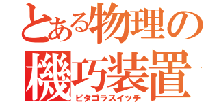 とある物理の機巧装置（ピタゴラスイッチ）