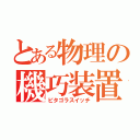 とある物理の機巧装置（ピタゴラスイッチ）