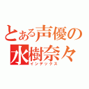 とある声優の水樹奈々（インデックス）