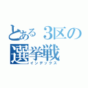 とある３区の選挙戦（インデックス）