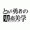 とある勇者の鬼畜美学（エステティカ）