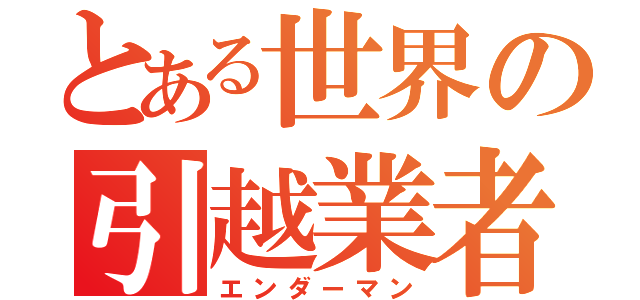 とある世界の引越業者（エンダーマン）