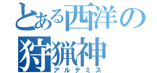 とある西洋の狩猟神（アルテミス）