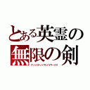 とある英霊の無限の剣製（アンリミテッドブレイドワークス）