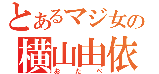 とあるマジ女の横山由依（おたべ）