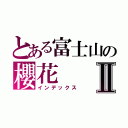 とある富士山の櫻花Ⅱ（インデックス）