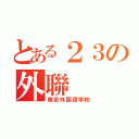 とある２３の外聯（南京外国語学校）