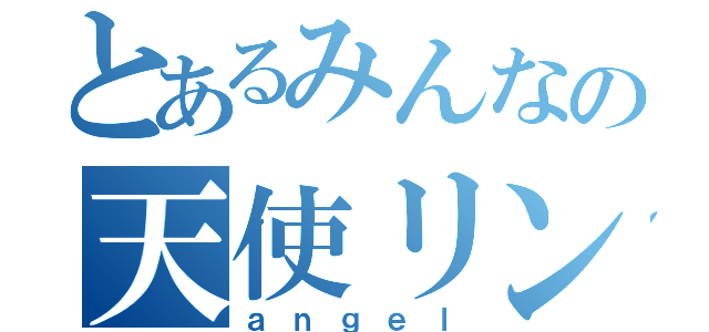 とあるみんなの天使リン（ａｎｇｅｌ）