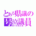 とある県議の号泣議員（野々村竜太郎）