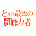 とある最強の超能力者（アクセラレーター）