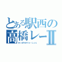 とある駅西の高橋レーナⅡ（あっぱれぽりゅーしょん）