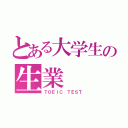 とある大学生の生業（ＴＯＥＩＣ ＴＥＳＴ）