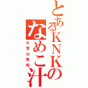 とあるＫＮＫのなめこ汁Ⅱ（大宮山貴昭）