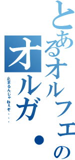 とあるオルフェンズのオルガ・イツカ（止まるんじゃねぇぞ、、、）