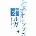 とあるオルフェンズのオルガ・イツカ（止まるんじゃねぇぞ、、、）