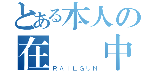 とある本人の在　線中（ＲＡＩＬＧＵＮ）