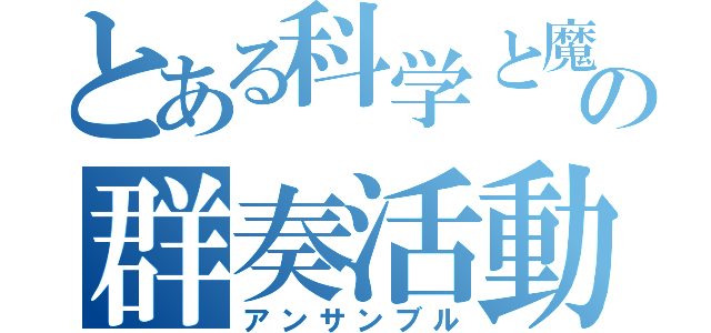 とある科学と魔術の群奏活動（アンサンブル）