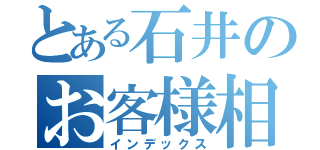 とある石井のお客様相談（インデックス）