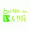 とあるＭＷ３のいもり兵士（インデックス）