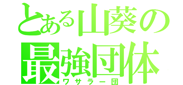 とある山葵の最強団体（ワサラー団）