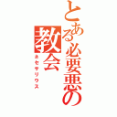 とある必要悪の教会（ネセサリウス）