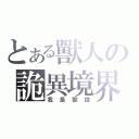 とある獸人の詭異境界（我是獸控）