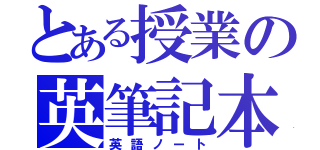 とある授業の英筆記本（英語ノート）