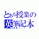 とある授業の英筆記本（英語ノート）