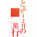 とある１２月の畢業旅行（好期待）