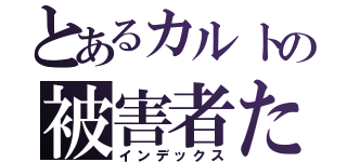 とあるカルトの被害者たち（インデックス）