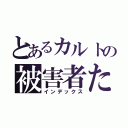 とあるカルトの被害者たち（インデックス）