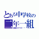 とある中学校の二年一組（最高のクラス𐤔‬）