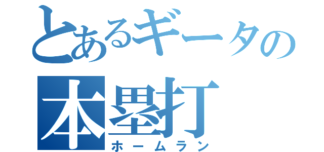 とあるギータの本塁打（ホームラン）