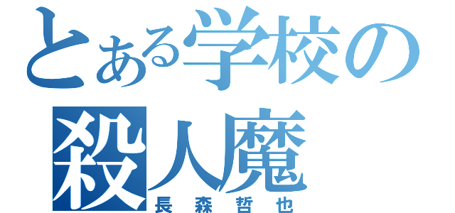 とある学校の殺人魔（長森哲也）