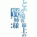 とある境界線上の賢姉様（葵 喜美）