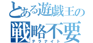 とある遊戯王の戦略不要（テラナイト）