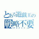 とある遊戯王の戦略不要（テラナイト）