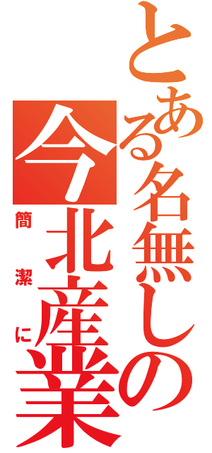 とある名無しの今北産業（簡潔に）