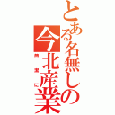 とある名無しの今北産業（簡潔に）