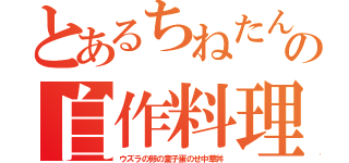 とあるちねたんの自作料理（ウズラの卵の童子蛋のせ中華丼）