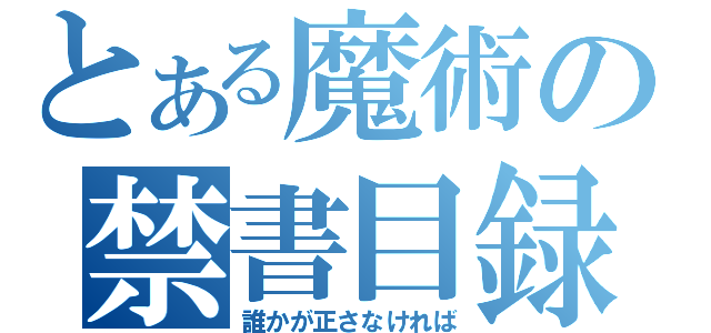 とある魔術の禁書目録（誰かが正さなければ）