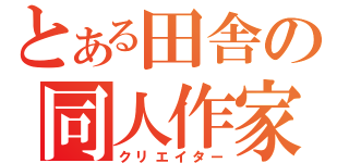 とある田舎の同人作家（クリエイター）