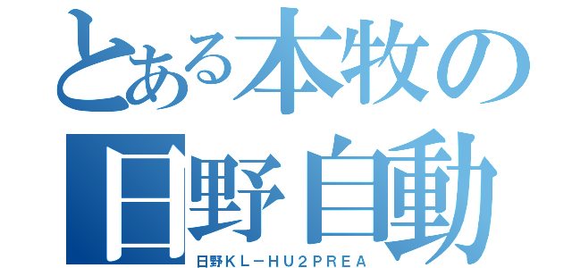 とある本牧の日野自動車（日野ＫＬ－ＨＵ２ＰＲＥＡ）